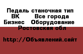 Педаль станочная тип ВК 37. - Все города Бизнес » Оборудование   . Ростовская обл.